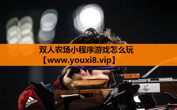 双人农场小程序游戏怎么玩