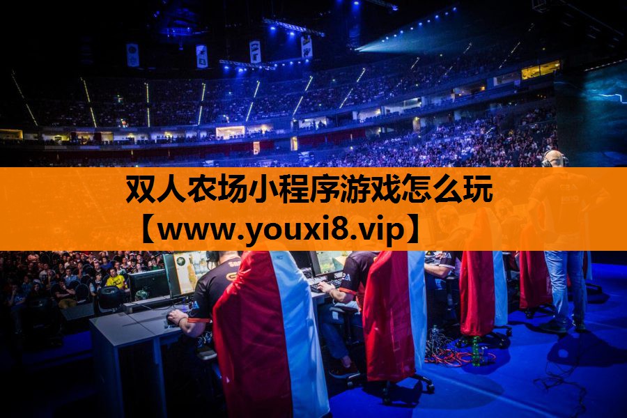 双人农场小程序游戏怎么玩