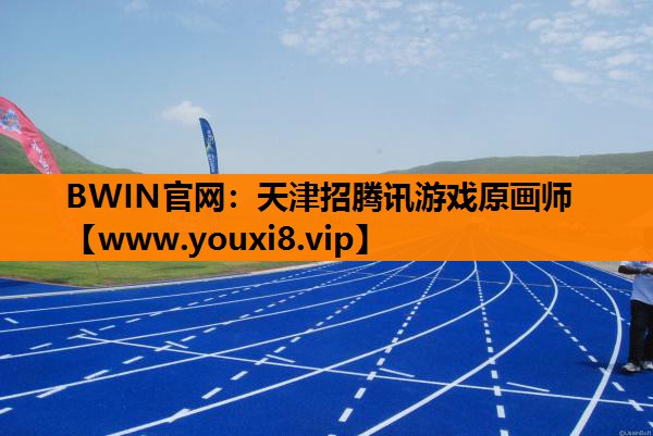天津招腾讯游戏原画师