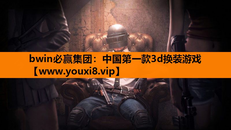 中国第一款3d换装游戏