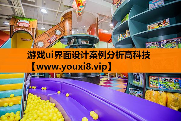 游戏ui界面设计案例分析高科技