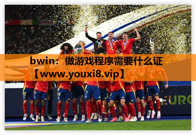 做游戏程序需要什么证