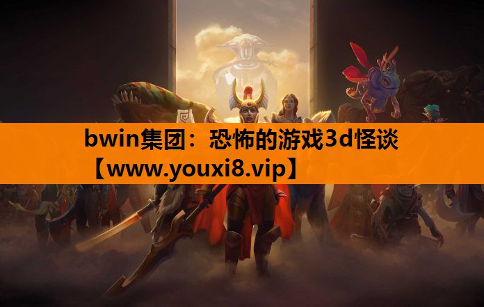 恐怖的游戏3d怪谈