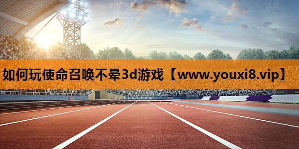 如何玩使命召唤不晕3d游戏