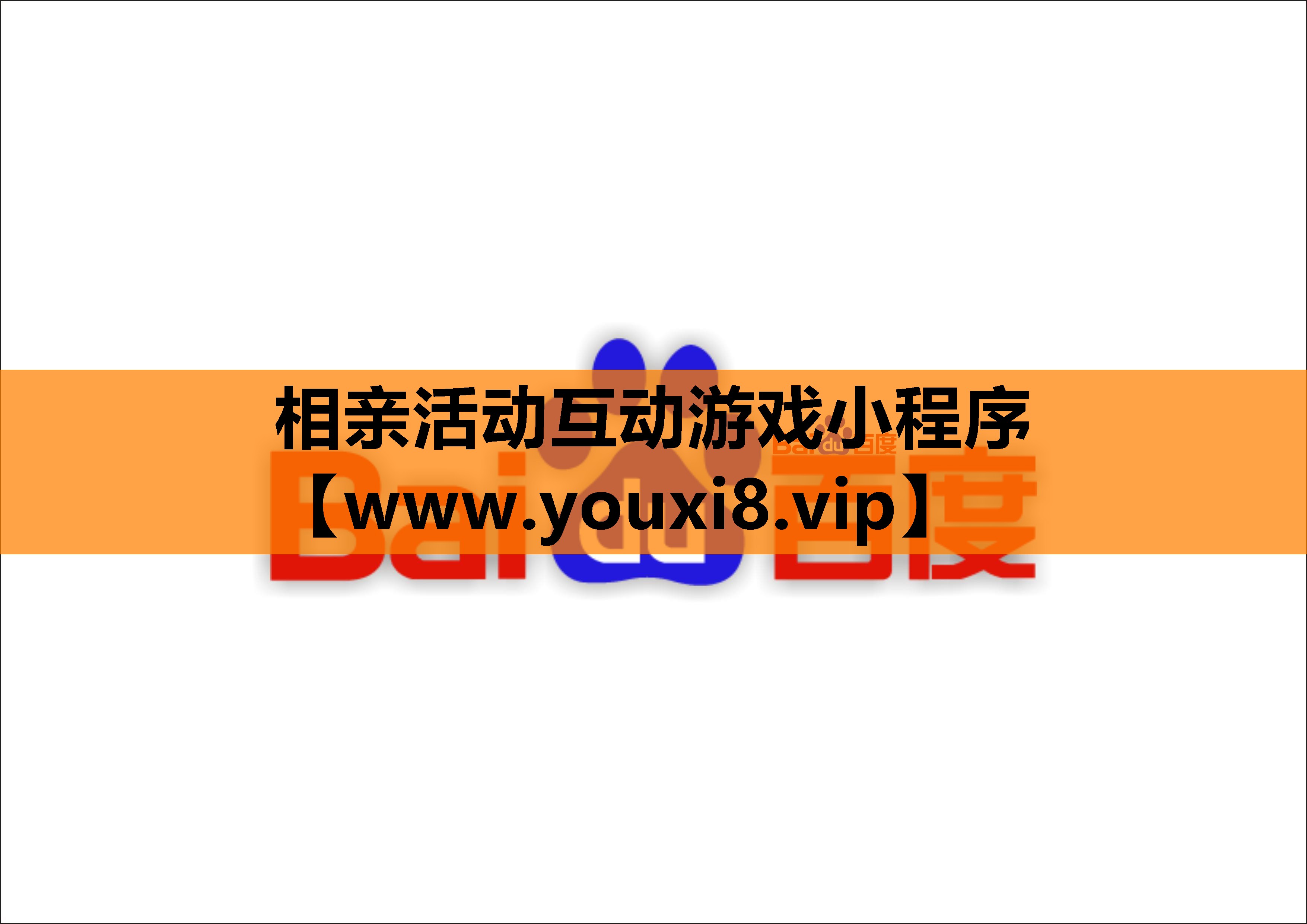 相亲活动互动游戏小程序