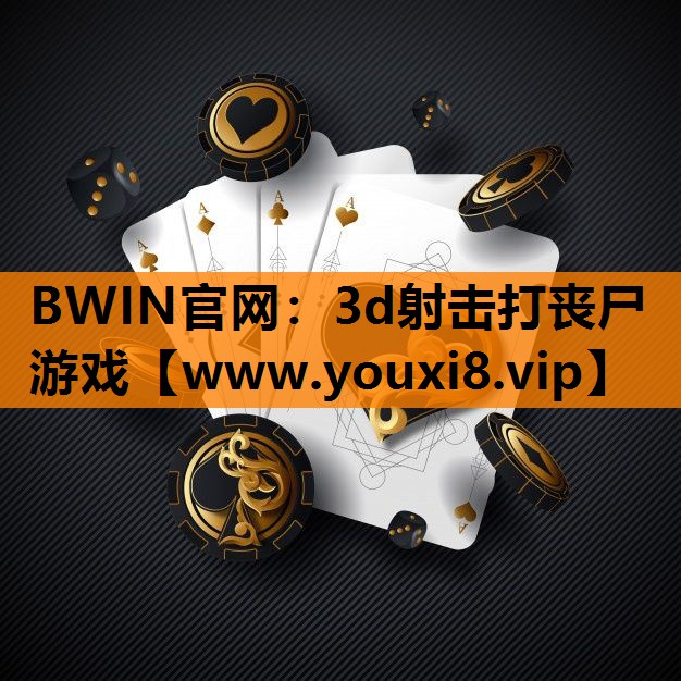 3d射击打丧尸游戏