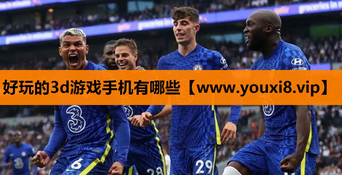 好玩的3d游戏手机有哪些