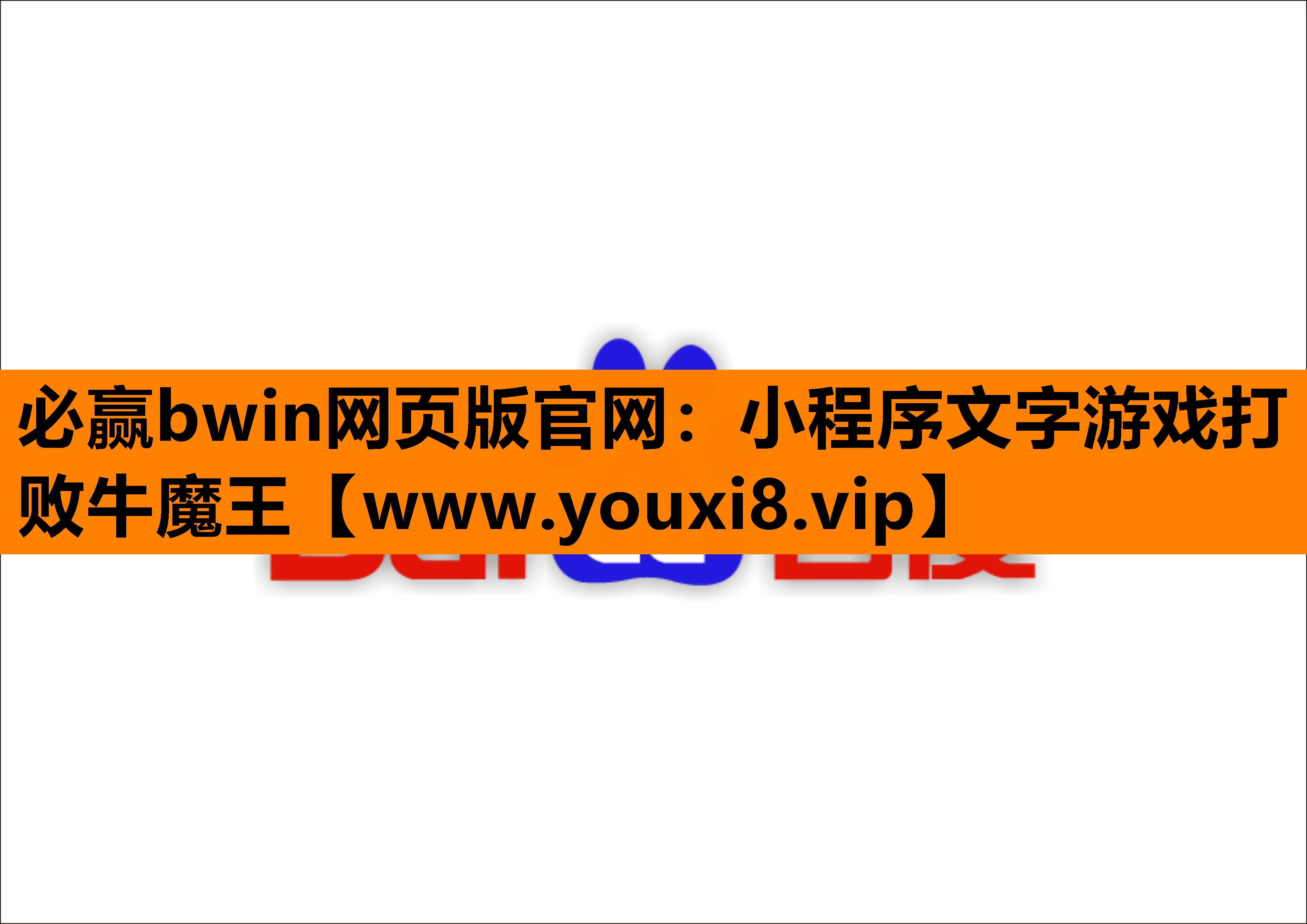 小程序文字游戏打败牛魔王