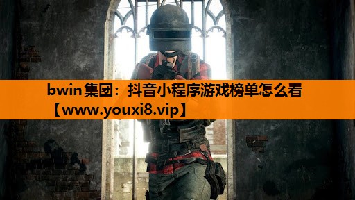 抖音小程序游戏榜单怎么看