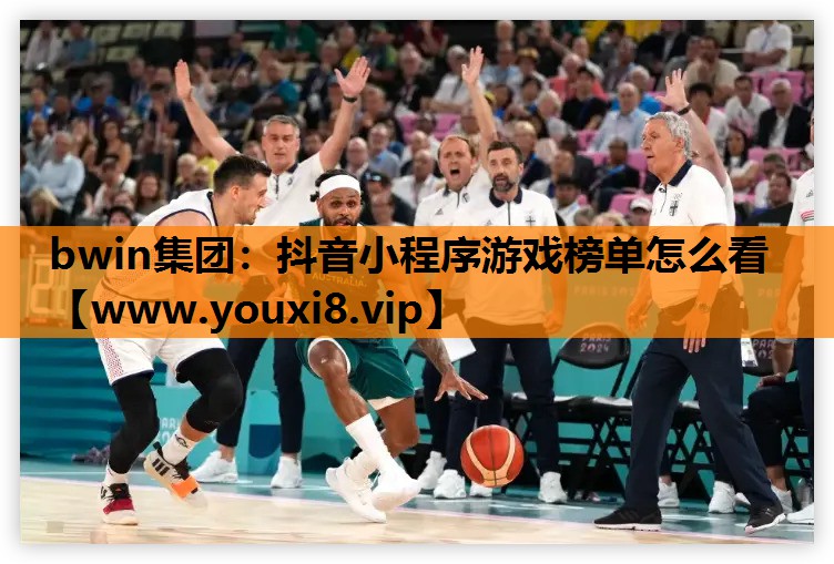 抖音小程序游戏榜单怎么看