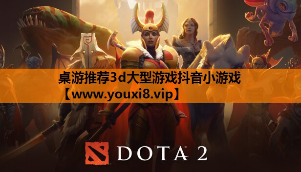 桌游推荐3d大型游戏抖音小游戏
