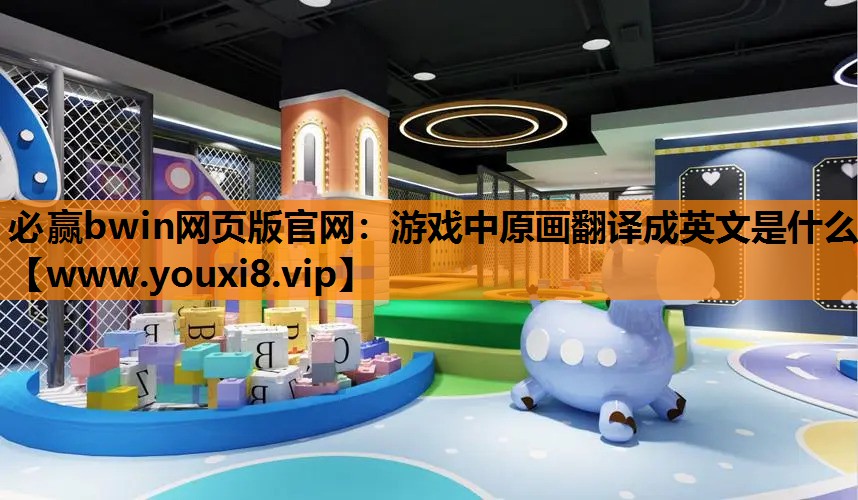 游戏中原画翻译成英文是什么