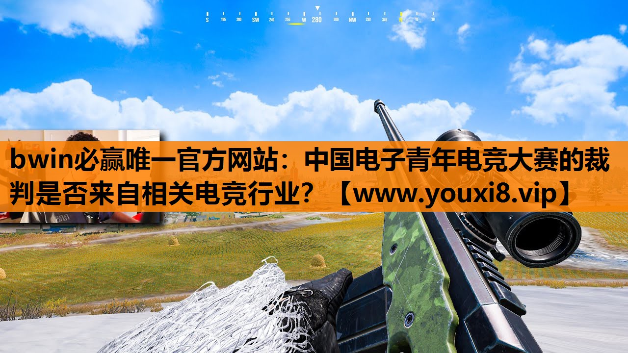 中国电子青年电竞大赛的裁判是否来自相关电竞行业？