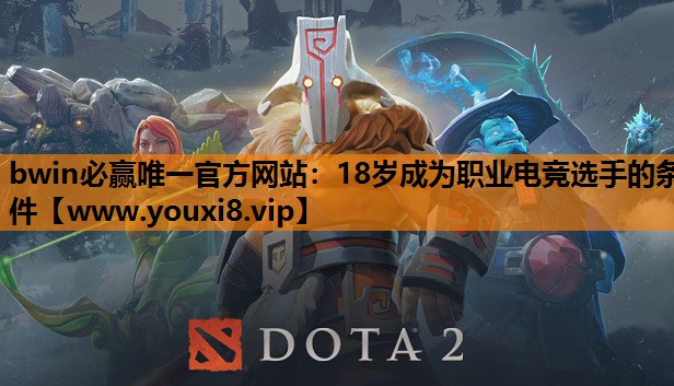18岁成为职业电竞选手的条件