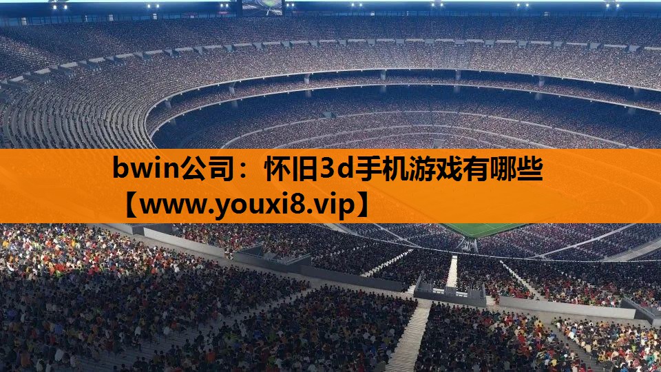 怀旧3d手机游戏有哪些