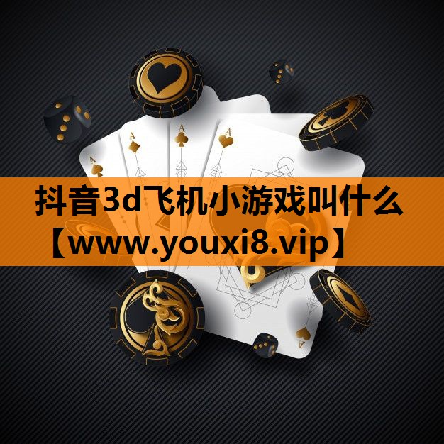 抖音3d飞机小游戏叫什么