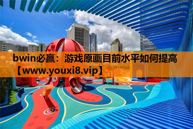 游戏原画目前水平如何提高