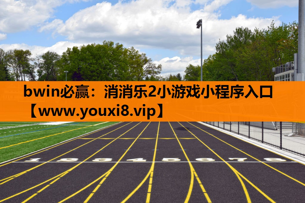 消消乐2小游戏小程序入口