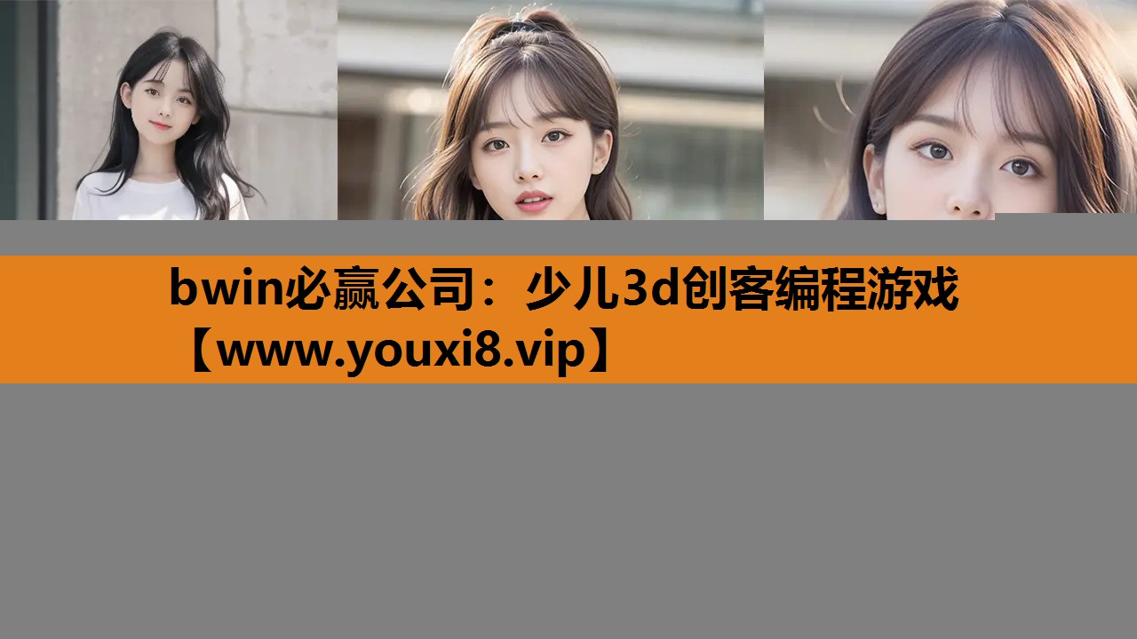 少儿3d创客编程游戏