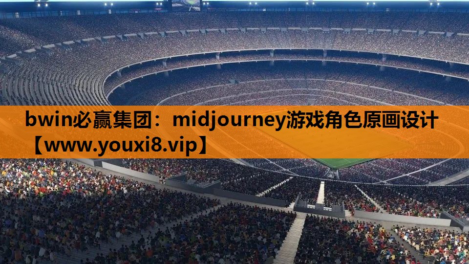 midjourney游戏角色原画设计