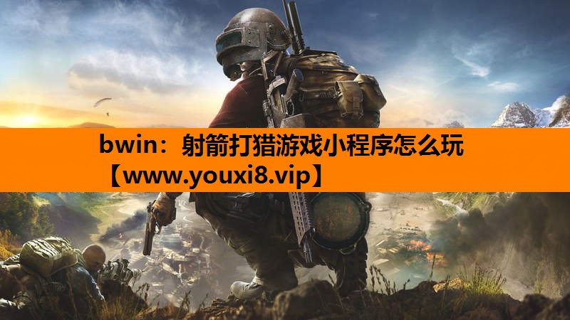 射箭打猎游戏小程序怎么玩