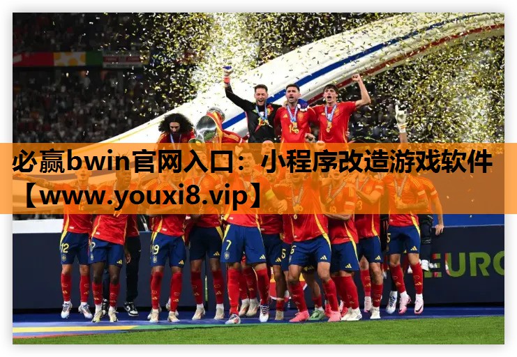 小程序改造游戏软件