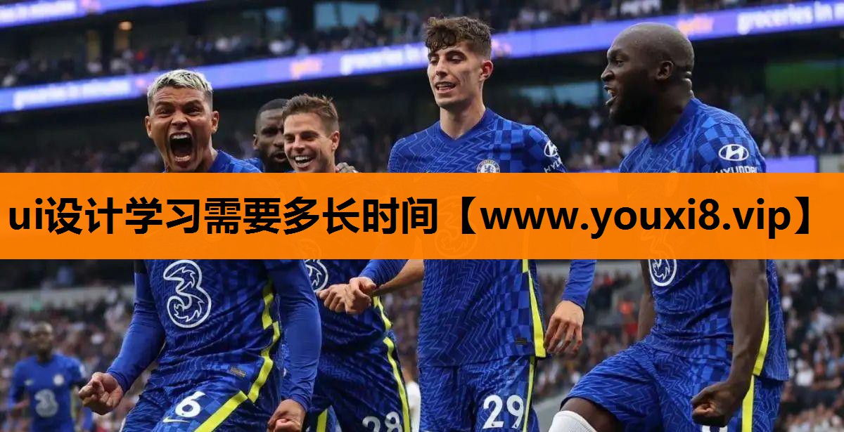 ui设计学习需要多长时间
