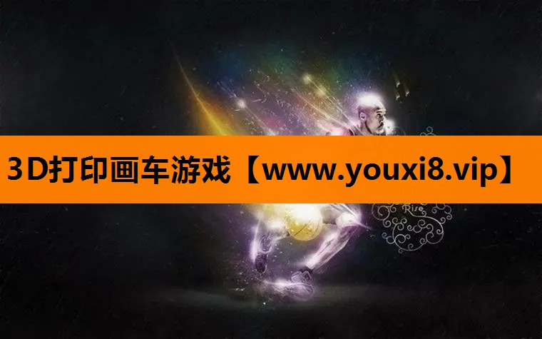 3D打印画车游戏