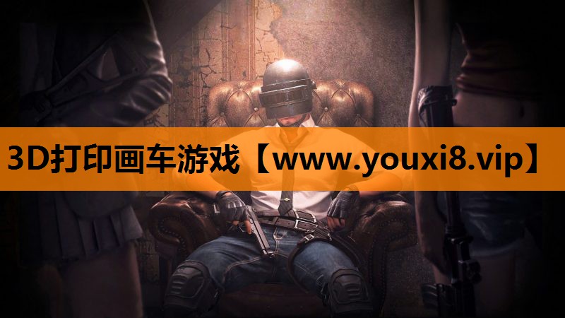 3D打印画车游戏