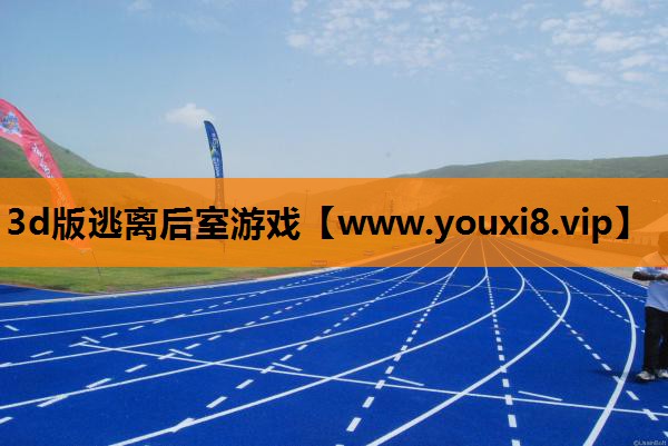 3d版逃离后室游戏