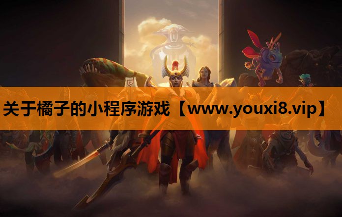关于橘子的小程序游戏