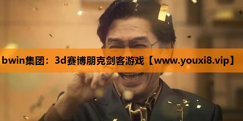 3d赛博朋克剑客游戏