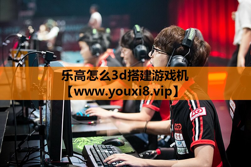 乐高怎么3d搭建游戏机