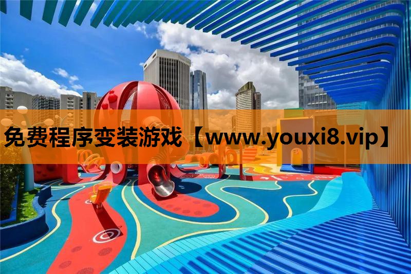 免费程序变装游戏