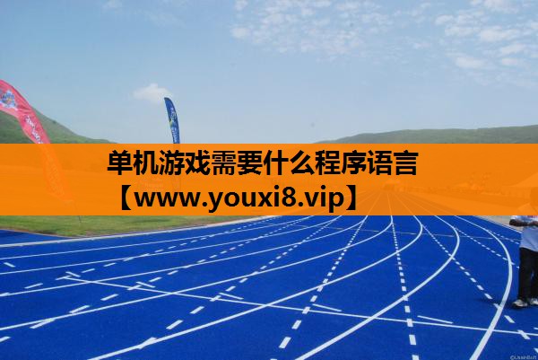 单机游戏需要什么程序语言