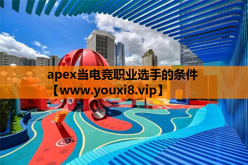 apex当电竞职业选手的条件