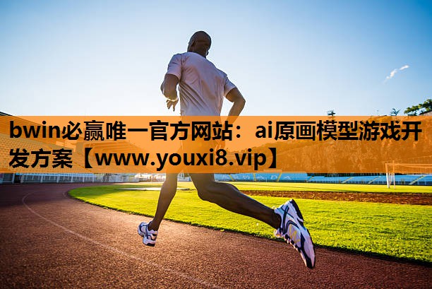 ai原画模型游戏开发方案