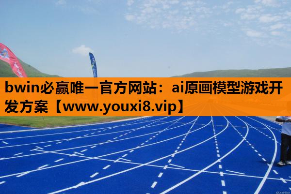 ai原画模型游戏开发方案