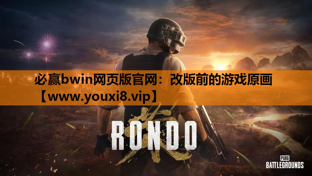 改版前的游戏原画