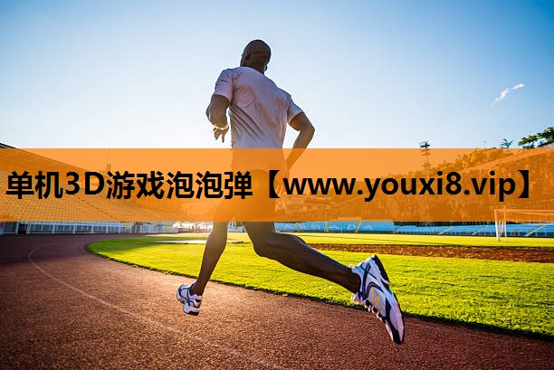 单机3D游戏泡泡弹