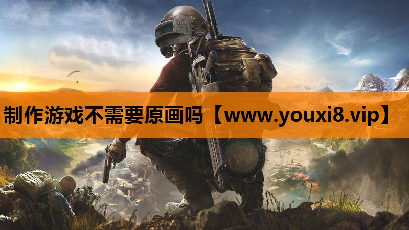 制作游戏不需要原画吗