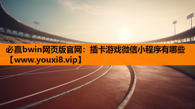 插卡游戏微信小程序有哪些