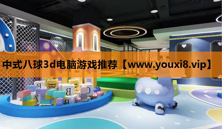 中式八球3d电脑游戏推荐