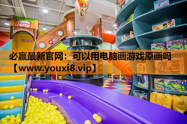 可以用电脑画游戏原画吗