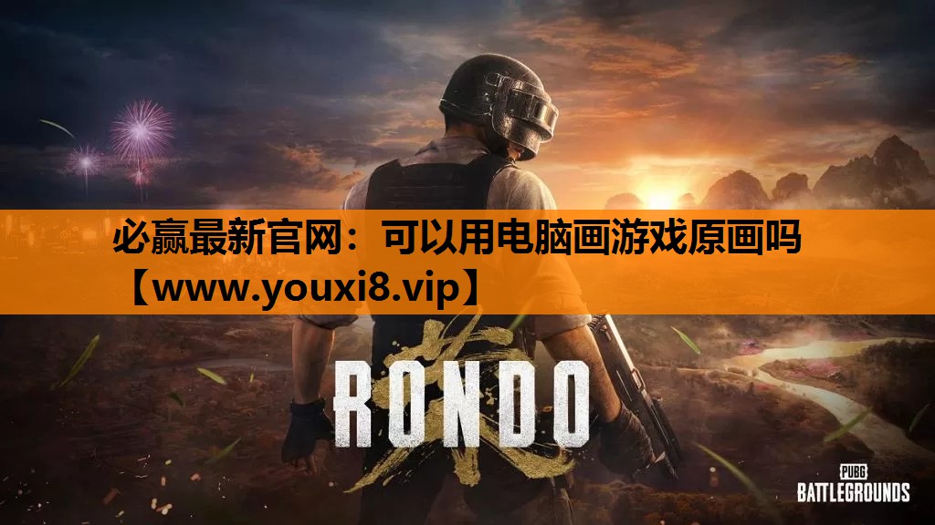 可以用电脑画游戏原画吗