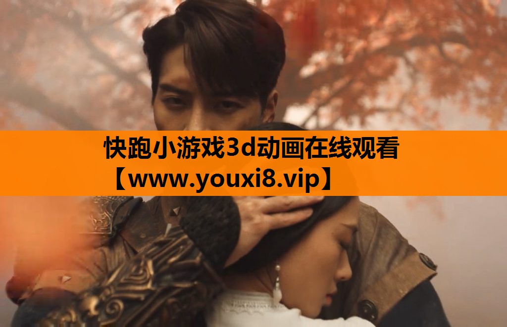 快跑小游戏3d动画在线观看
