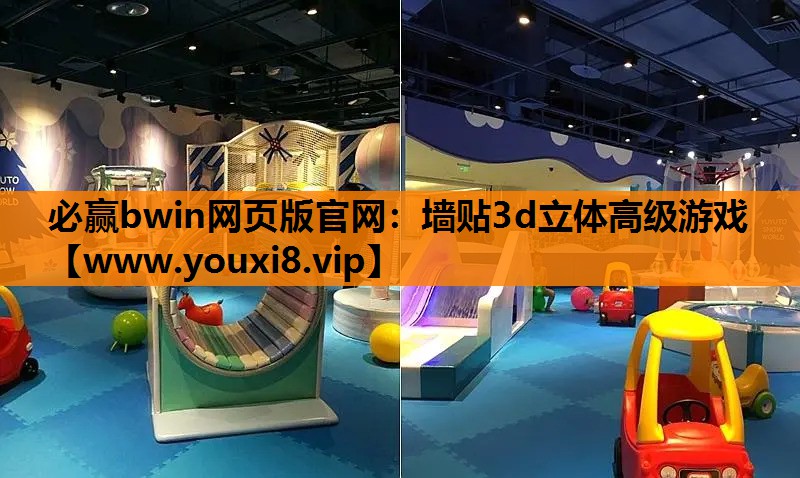 墙贴3d立体高级游戏
