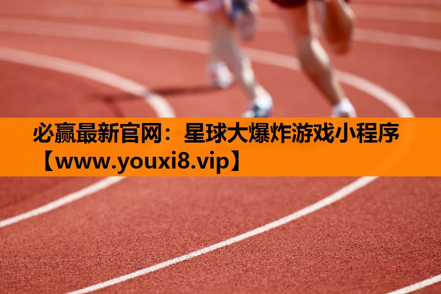 星球大爆炸游戏小程序