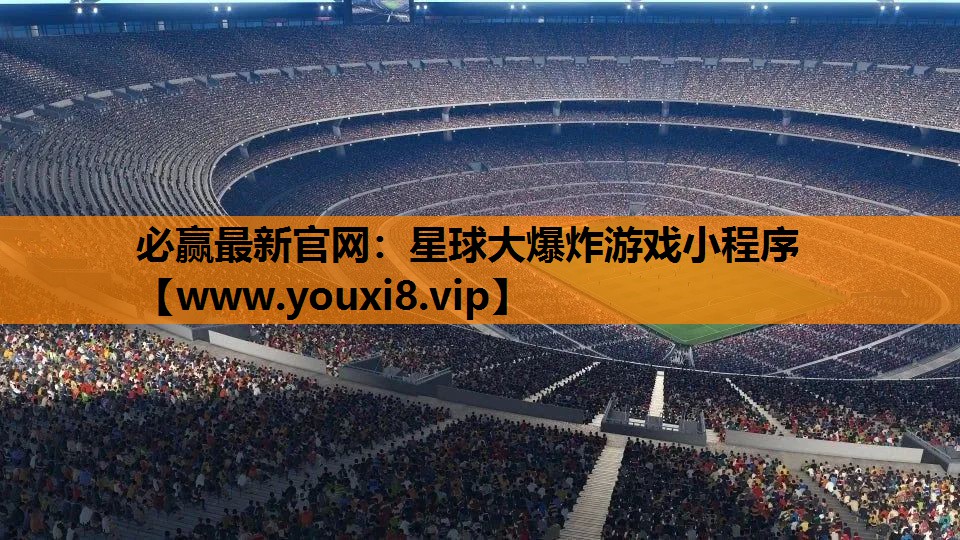 星球大爆炸游戏小程序