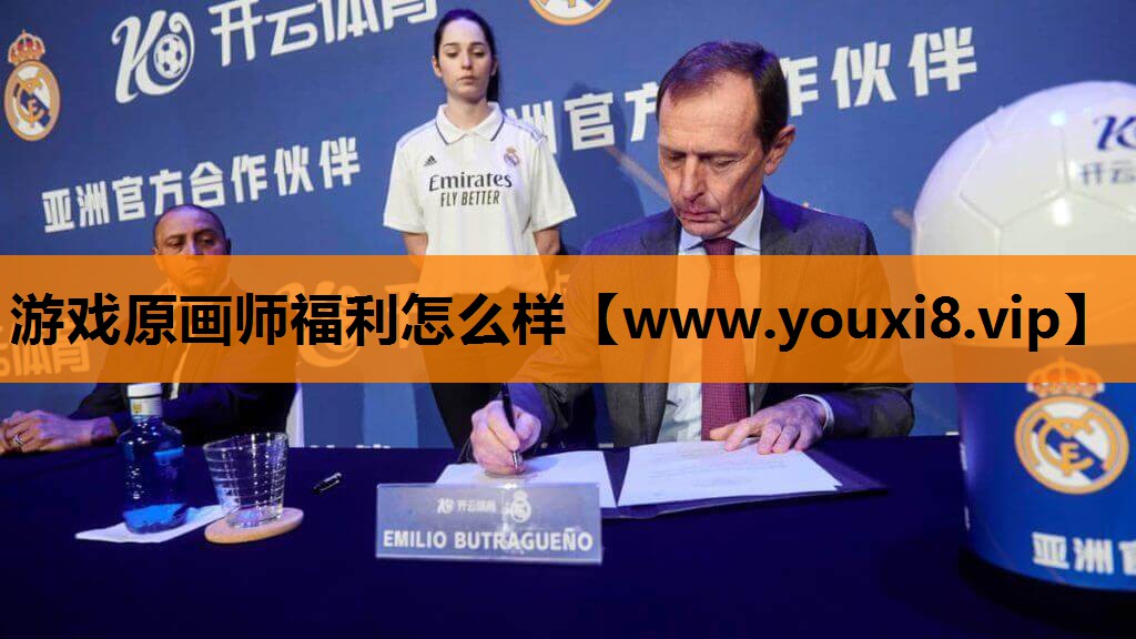 游戏原画师福利怎么样